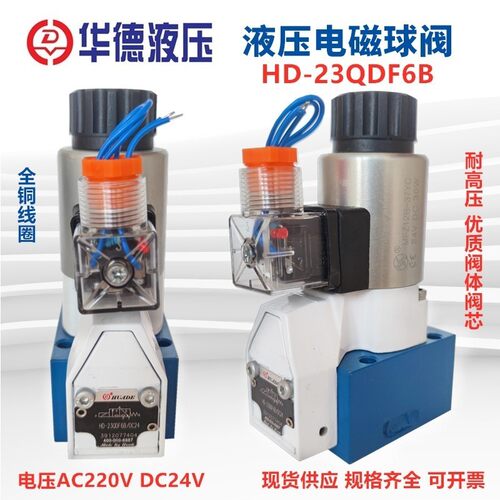 华德液压电磁球阀HD-23QDF6B/315E24 E220压滤机液压泵站M-SEW6UK