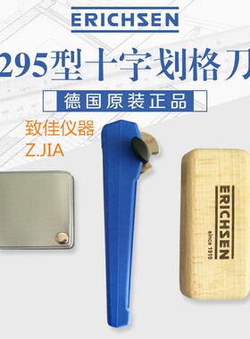 德国ERICHSEN仪力信295百格刀画格器model295II精装版 十字画格刀