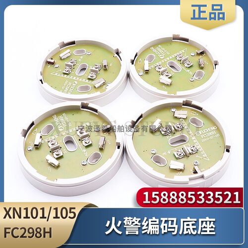 富城华雁火警编码底座XN101/105感烟感温882/885隔离底座DZ-90Li
