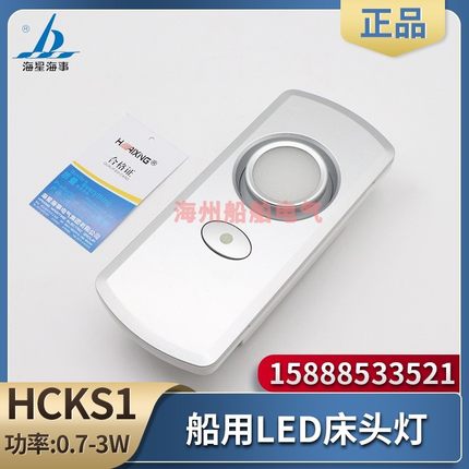 海星海事船用LED床头灯HCKS1可旋转LED航行小夜灯舱室带插座USB孔