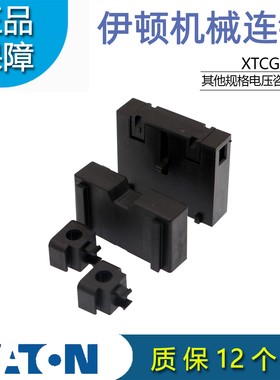 伊顿(EATON)接触器附件机械连锁 FS1 XTCGXMLB原装正品 穆勒