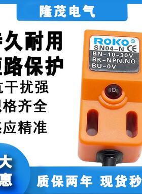 接近开关三线常开金属感应传感器SN04-N/P/N2/P2原装瑞科ROKO方型