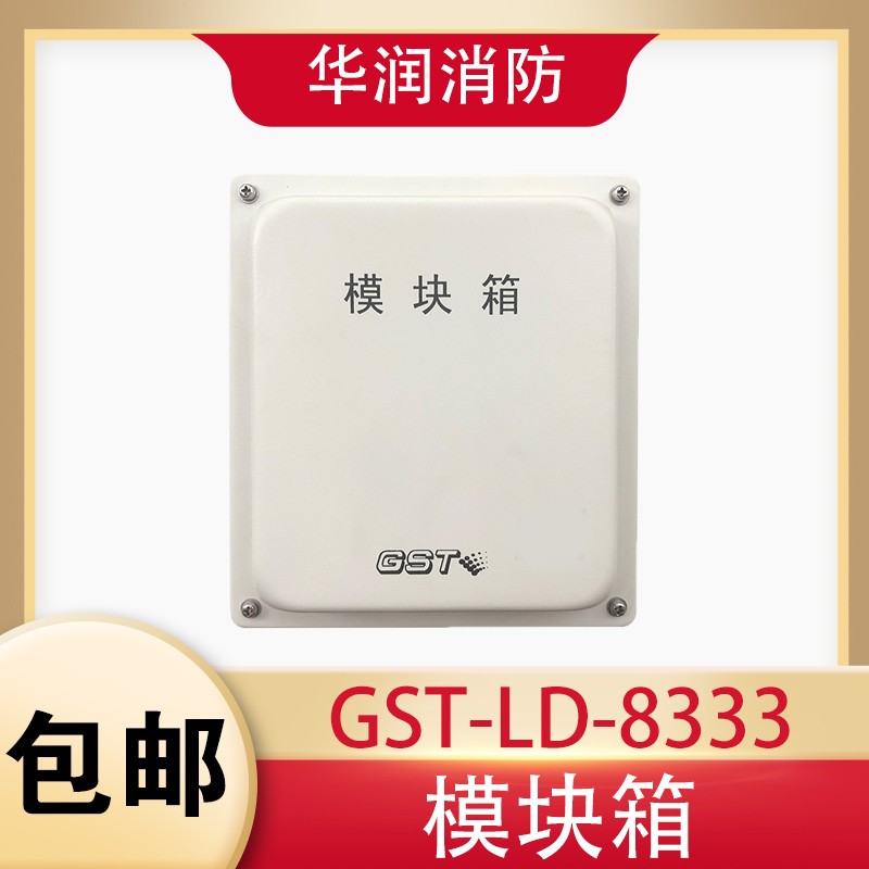海湾模块箱GST-LD-8331/8333 防爆模块箱 编码型 消防报警器
