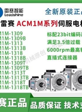 雷赛智能伺服马达 ACM1M-1309B ACM1M-1313TB ACM1M-1318TB 1326T