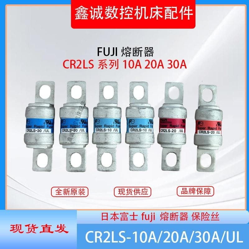 日本富士fuji CR2LS-10 CR2LS-20 CR2LS-30/UL 熔断器 保险丝