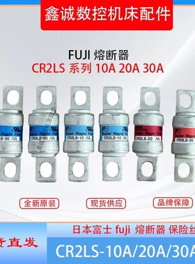 日本富士fuji CR2LS-10 CR2LS-20 CR2LS-30/UL 熔断器 保险丝