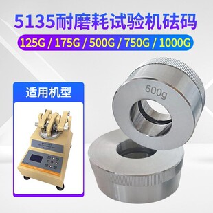 5135耐磨耗试验机砝码旋转磨耗试验机砝码250G/500G/1000G