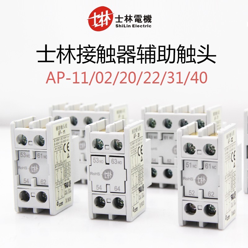 正品士林交流接触器辅助AP-22 两开两闭 触头触点 AP-11 一开一闭