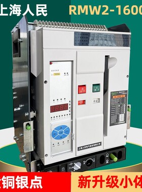 上海人民RMCW2智能万能式框架断路器630A1000A1600A4P光伏重合闸