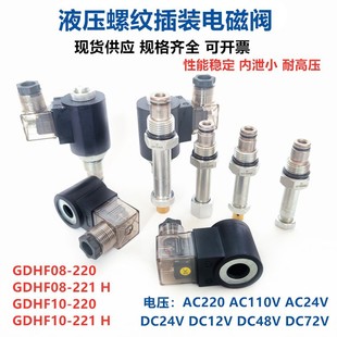 220H SV08 221 电磁阀 20N常闭开 228液压二位二通螺纹插装 GDHF08