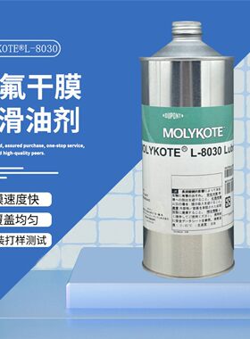 道康宁MOLYKOTE摩力克L-8030多用途半干性皮膜润滑剂均匀润滑薄膜