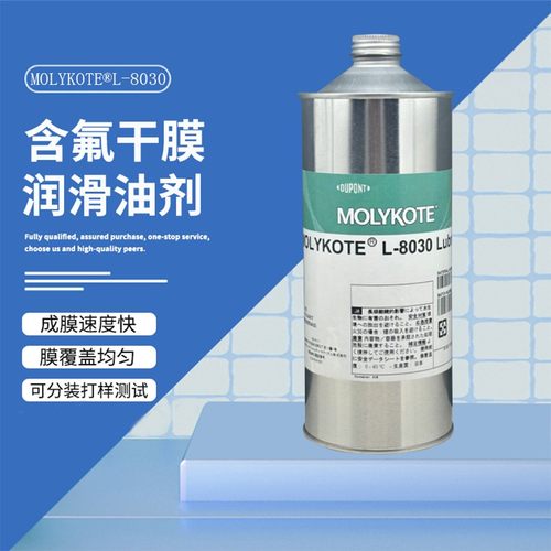 道康宁MOLYKOTE摩力克L-8030多用途半干性皮膜润滑剂均匀润滑薄膜
