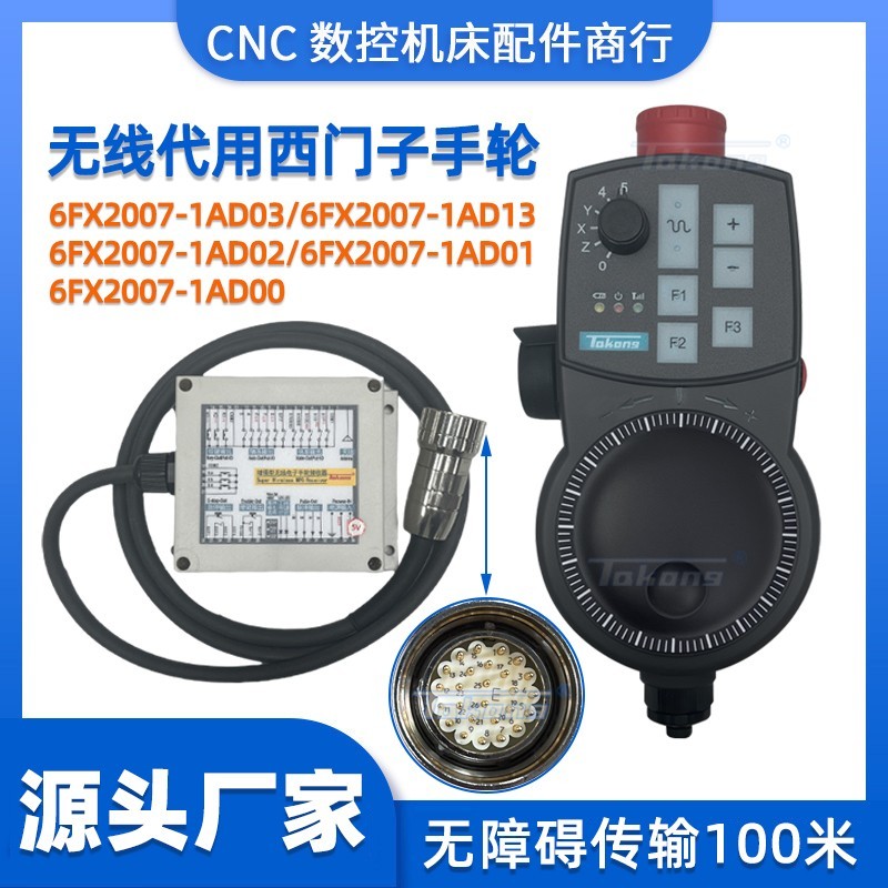 替代6FX2007-1AD03 1AD13无线电子手轮840D 802D系统专用机床