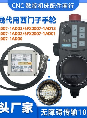 替代6FX2007-1AD03 1AD13无线电子手轮840D 802D系统专用机床