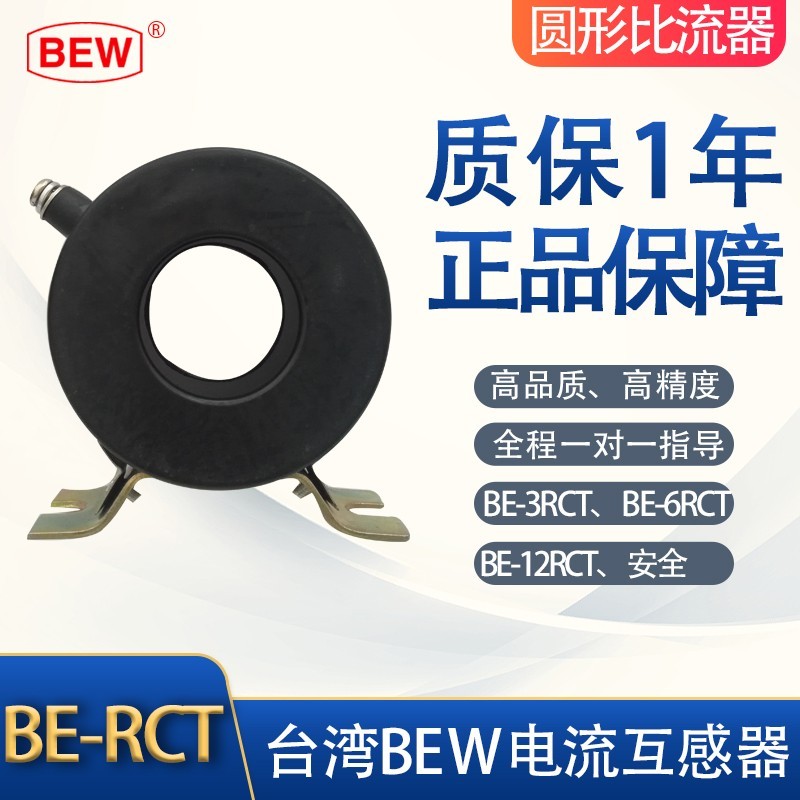 泰鼎BE-3RCT 400/5A台湾BEW（宝山计器）圆形电流互感器比流器。