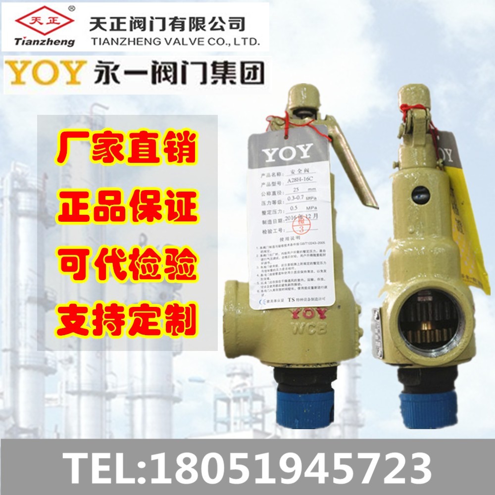 永一安全阀A28H/Y-16C/P 弹簧 天正安全阀 不锈钢 罗浮 锅炉 蒸汽