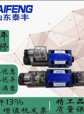 山东泰丰电磁阀4WE6D-50/AG24NZ4 6C 6E 6Y 6M 6E 6J 6G/AW220NZ4