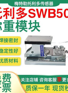 梅特勒托利多MMCS/MMSS/SWB505合金钢不锈钢称重防爆模块工业配料