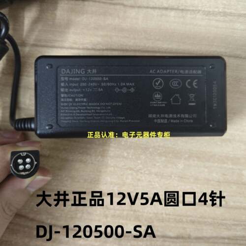 正品12V5A大井DJ-120500-SA圆口4针芯电源适配器线收银机原装电源