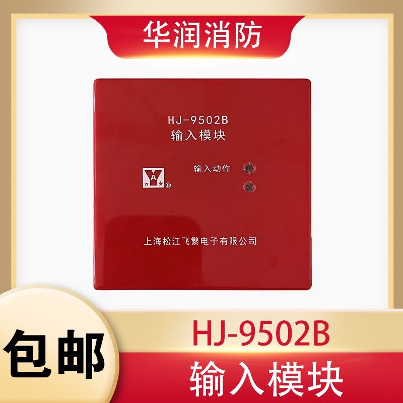 松江新款输入模块 HJ-9502B信号蝶阀 水流指示模块代替老款9502