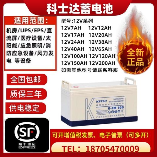KSTAR科士达蓄电池6-FM-100 12V100AH65AH38AH24AH17AH UPS电源用