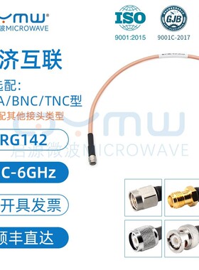 啓源微波 RG142射频连接线 TNC/BNC/SMA延长线 RG58双萤幕蔽镀银