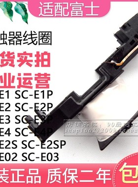 SC-E1/E1P E2/E2P E2S/E2SP接触器用线圈配件AC220V 110V 24V 36V