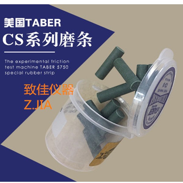 美国Taber摩擦测试橡皮条CS-5 CS-7 H-18 H-22 CS-10F CS-17CS-10