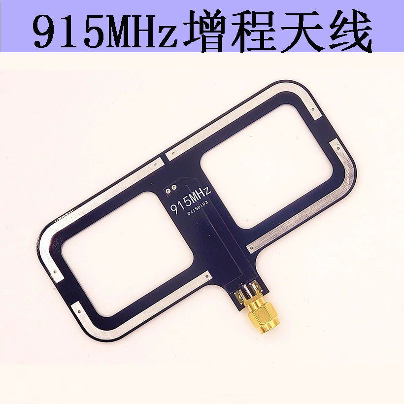 RFID接收天线 915MHz 遥控增程天线 黑羊 moxon 高增益 高频头天