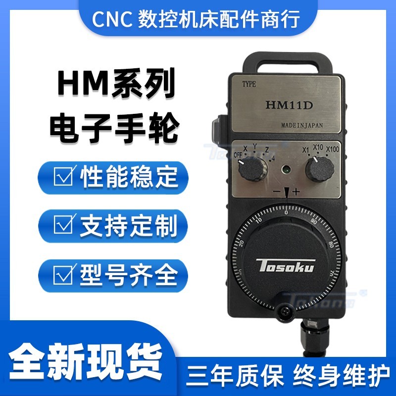 TOSOKU日本东侧电子手轮HM11D115121手持盒加工中心数控机床手轮