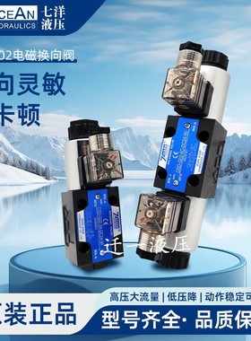 7OCEAN七洋DSV/DSD-G02-2C-DC24-90/82/72 液压电磁阀2A 8C 6C 2N