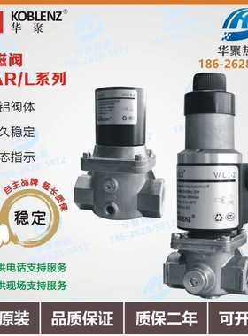 华聚KOBLENZ燃气空气电磁阀VAR1-2 2-2 3-2 4-2 6-2 7-2F VAL1-2
