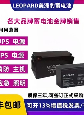 LEOPARD美洲豹蓄电池12V7A24A38A65A100AH消防直流屏UPS应急备用