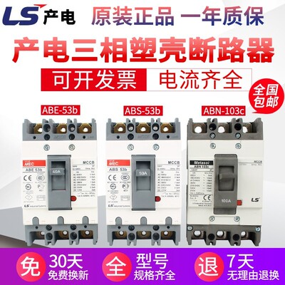 原装LS产电MEC塑壳断路器ABE ABS103b 33b 53b 63b 203b 403b ABN