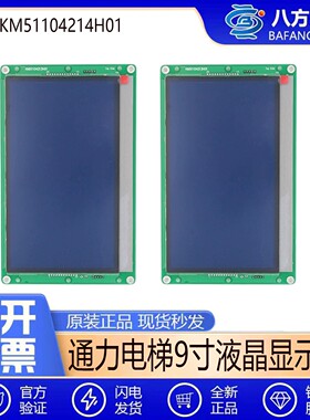 通力9寸液晶显示器KM51104214H01/KM51104212G12G02/KM135371全新