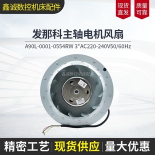 全新发那科主轴电机风扇 0554 0001 FANUC散热风机 A90L