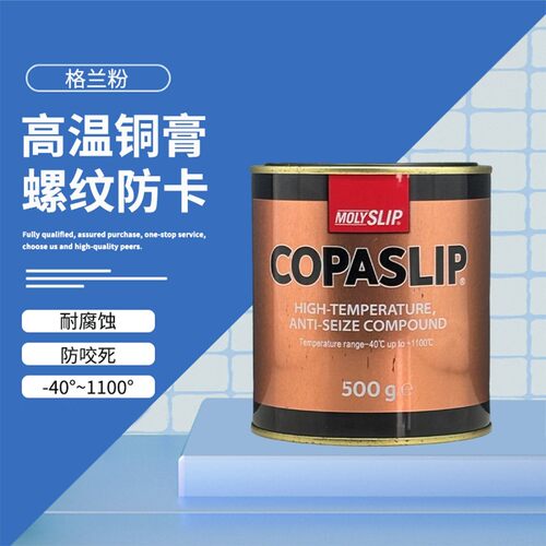 MOLYSLIP高温铜膏COPASLIP抗咬合剂螺栓螺母金属防卡防腐蚀金牛油