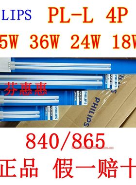MASTER飞利浦PL-L 4P 18W 36W 24瓦840白光865 H管55W灯管PHILIPS