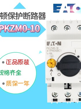 EATON/伊顿穆勒PKZM0-10电动机保护断路器6,3-10A原装正品XTPR010