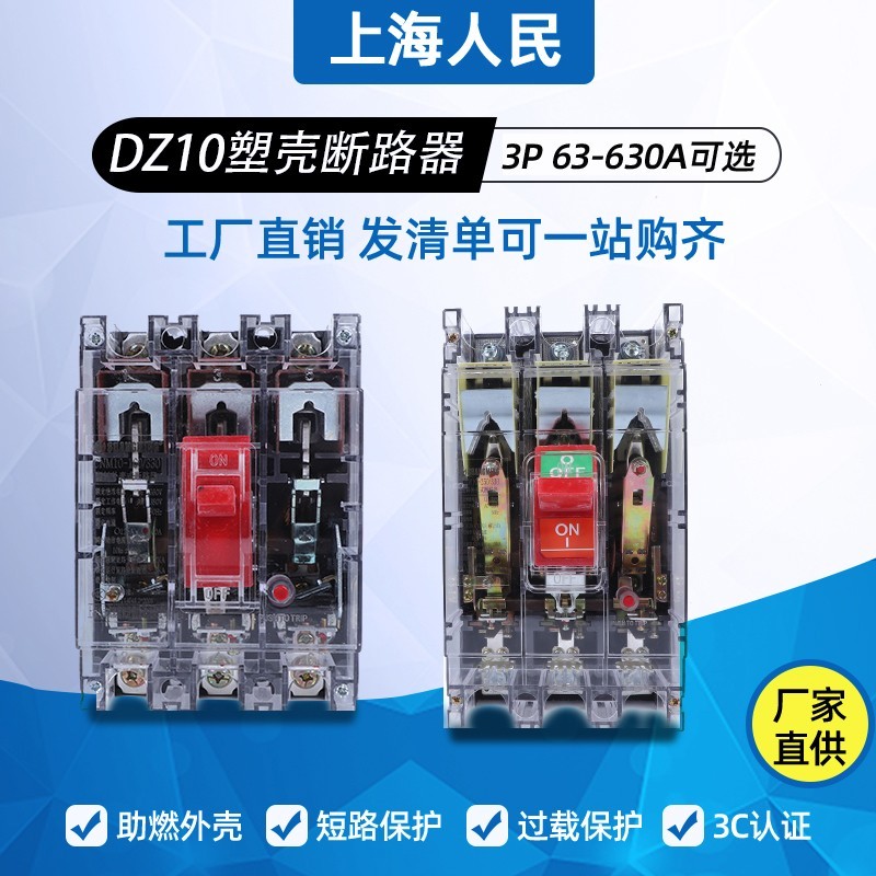 上海人民DZ10-100A断路器63A125A250A400A630A透明壳空气开关3P