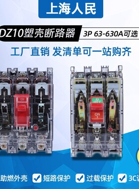 上海人民DZ10-100A断路器63A125A250A400A630A透明壳空气开关3P
