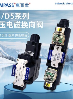 台湾KOMPASS康百世D5-02-3C4/3C2/3C3/3C6/2D2电磁阀D4-03-2B2-D2