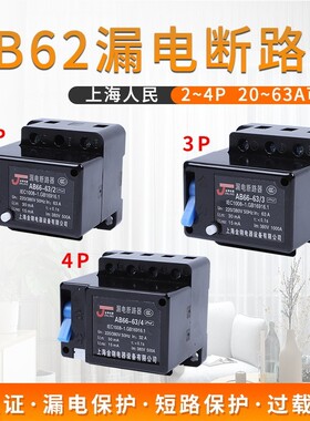 AB62漏电断路器20A32A40A63A萧山三相四线漏保开关2P 3P 4P保护器