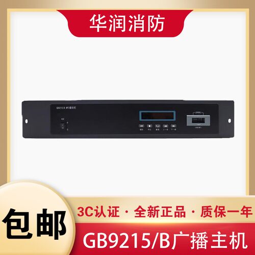 泛海三江消防广播主机GB9215/B 凯拓MP3播放器