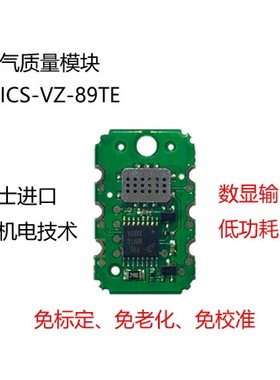 空气质量感测器 MICS-VZ-89TE 空气质量TVOC气体感测器数显模块