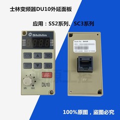 全新原装士林shihlin变频器操作控制面板DU10显示SC3SS2系列专用
