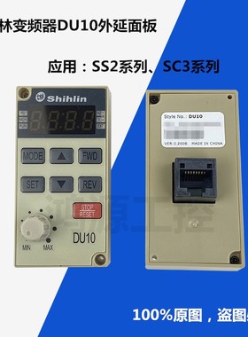 全新原装士林shihlin变频器操作控制面板DU10显示SC3SS2系列专用