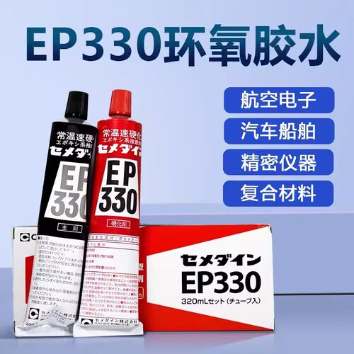 日本施敏打硬EP330环氧树脂胶复合材料玻璃钢通用强力AB胶水320ml