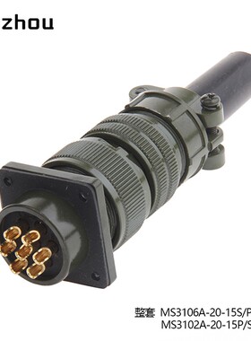 MS5015美军标7芯航空插头MS3106A-20-15P连接器MS3102A-20-15S