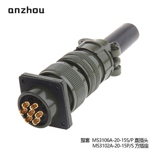 15S 15P连接器MS3102A MS5015美军标7芯航空插头MS3106A